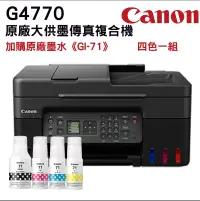 在飛比找PChome24h購物優惠-Canon G4770 原廠大供墨傳真複合機+1組原廠墨水(