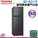 限時優惠 私我特價 GR-B31TP(SK)【東芝TOSHIBA】 262公升 雙門變頻電冰箱