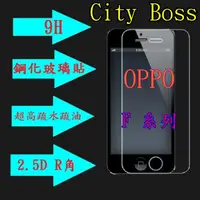 在飛比找蝦皮購物優惠-OPPO F1 F1s 9H 鋼化玻璃貼 螢幕保護貼 鋼化 