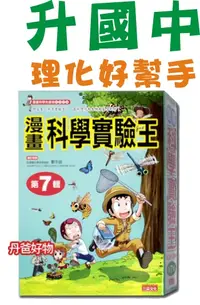 在飛比找丹爸購物便利站優惠-贈主購金100！ 三采 漫畫科學實驗王套書(E)(第7輯.2