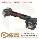 ◎相機專家◎ SMALLRIG 3026 NATO冷靴 顯示器支架 DJI RS2 RSC2 RS3 PRO 公司貨【APP下單點數4倍送】