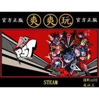 在飛比找蝦皮購物優惠-PC版 爽爽玩 繁體中文 STEAM P5T 女神異聞錄５ 