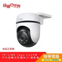 在飛比找Yahoo!奇摩拍賣優惠-【紐頓二店】TP-LINK Tapo C510W 戶外旋轉式