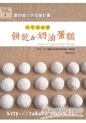 在飛比找樂天市場購物網優惠-最詳細的烘焙筆記書I：從零開始學餅乾&奶油麵包