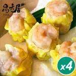 【易牙居】蝦仁燒賣4盒宅配組(21GX10入/盒)