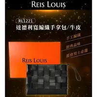 在飛比找樂天市場購物網優惠-【REIS LOUIS 李斯路易斯】達德利寬編織手拿包(浮雕