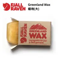 在飛比找樂天市場購物網優惠-【Fjallraven】Greenland Wax 蠟塊(大