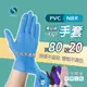 【買80支送20支】手套 PVC手套 nbr 手套 無粉手套 塑膠手套 透明手套 紫色手套 藍色手套 黑色手套 防油手套