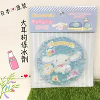在飛比找樂天市場購物網優惠-日本原裝 三麗鷗 大耳狗 保冰保冷劑 運動降溫 飲料保冷 野