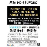 在飛比找蝦皮購物優惠-3C拍賣天下【HERAN 禾聯】55吋 HD-55UFG6C