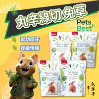 在飛比找蝦皮購物優惠-Pet Best寵物百事達 丸辛綠切牧草系列 百慕達草 甜燕