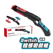 NS 任天堂 Switch 遊戲槍 手把 手槍 體感射擊 漆彈大作戰 射擊遊戲 joy-con 射擊遊戲槍 SX008