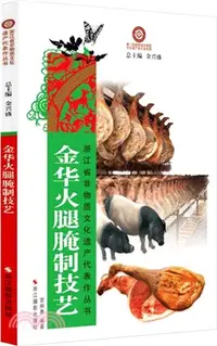 在飛比找三民網路書店優惠-金華火腿醃制技藝（簡體書）