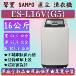 【夠便宜】★直立式16公斤★ES-L16V(G5)★SAMPO 聲寶 直立式洗衣機 ES-B10F  ES-H11F