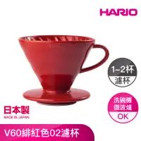 在飛比找momo購物網優惠-【HARIO】V60緋紅色02濾杯 1-4人分 VDC-02