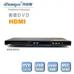 【DENNYS】USB/HDMI/DVD播放器(DVD-8910)