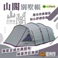 在飛比找蝦皮商城優惠-Outthere 好野 山閣別墅帳 黑膠帳 隧道帳 一房一廳