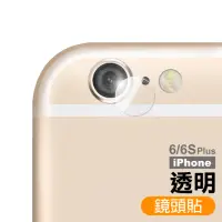 在飛比找momo購物網優惠-iPhone 6 6S Plus 鏡頭保護貼手機9H玻璃鋼化