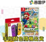 SWITCH NS 瑪利歐派對 超級巨星+ JOYCON歡樂組 (中文版)【手把顏色隨機出貨】