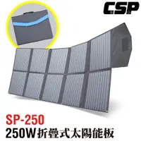 在飛比找PChome24h購物優惠-【CSP】SP-250太陽能板 12V250W 可摺疊 露營