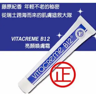 瑞士SWISS VITACREME 維他命B12亮顏喚膚霜50ml 【小三美日】D001406 藤原紀香不老秘密愛用