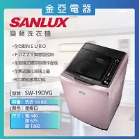 在飛比找蝦皮購物優惠-10倍蝦幣回饋⭐️SANLUX 三洋 變頻洗衣機 18公斤 