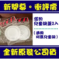 在飛比找蝦皮購物優惠-現貨附發票 斑馬牌兒童碗專用蓋子兩入組 潔豹兒童碗蓋 2入組