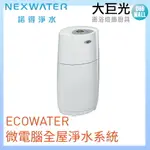 NORIT 諾得 ECOWATER微電腦全屋淨水系統(610WHF)