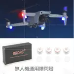 大疆DJI FPV/DJI MINI2/MAVIC AIR 2/2S/MAVIC 3爆閃燈 夜航燈 LED發光燈閃光燈