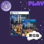 👽【小飛俠數位電玩】👽 PS5&PS4 八方旅人2 歧路旅人2🔱 永久認證版/永久隨身版 (數位版)