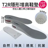 在飛比找蝦皮商城優惠-【T2R】專利氣墊增高鞋墊-女生版(增高3.5or5公分/可