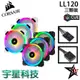 海盜船Corsair LL120 RGB 120mm 雙光環 白色/黑色 PWM 風扇 單顆/三顆裝 宇星科技