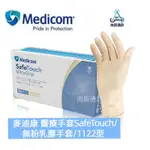 💯1122型 MEDICOM麥迪康手套SAFETOUCH/醫療級 無毒/無粉乳膠手套/最低價／防穿透✨