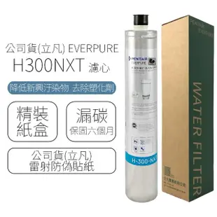 【EVERPURE】濾心 H300NXT