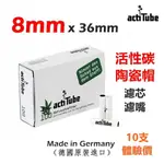 【ACTITUBE】德國原裝進口、8MM、活性碳、陶瓷帽、濾芯/濾嘴/過濾器、10支/體驗 #飛航模式 #登機準備配件