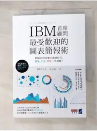 在飛比找蝦皮購物優惠-IBM首席顧問最受歡迎的圖表簡報術掌握69招視覺化溝通技巧_