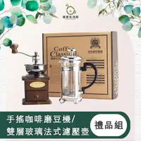 在飛比找PChome24h購物優惠-【儀家生活館】手搖咖啡磨豆機/雙層玻璃法式濾壓壺禮品組