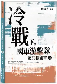 在飛比找博客來優惠-冷戰下的國軍游擊隊：反共救國軍(上)