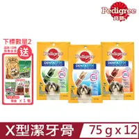 在飛比找PChome24h購物優惠-【12入組】Pedigree寶路-X型潔牙骨 小型犬專用 7