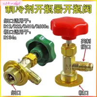 在飛比找蝦皮購物優惠-【五金配件】製冷劑加氟工具開瓶器R12/R22/R600A/