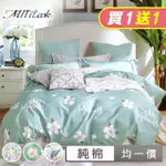 【MIT ILOOK】買1送1 台灣製100%純棉床包枕套組(單/雙/加大)