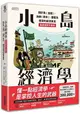 小島經濟學：關於魚(金錢)、漁網(資本)、儲蓄及借貸的經濟寓言 【插畫圖解珍藏版】