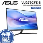 【免運直送】華碩 ASUS VU279CFE-B 27吋 護眼 電腦螢幕 HDMI/IPS/TYPE-C 光華商場