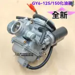 🛵機車 化油器 油管 DIO化油器 機車化油器 機車改裝 機車零件 化油器總成 光陽125豪邁GY6-125女裝鬼火助力