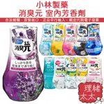 【小林製藥】消臭元 室內 芳香劑 400ML【理緒太太】日本進口 廁所 消除煙味 寵物 香氛 消臭劑 去味 擴香劑