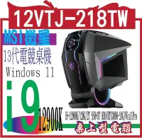 在飛比找Yahoo!奇摩拍賣優惠-MSI Aegis Ti5 12VTJ-218TW (i9-