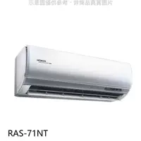 在飛比找蝦皮商城優惠-日立【RAS-71NT】變頻分離式冷氣內機 .