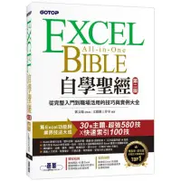 在飛比找momo購物網優惠-Excel自學聖經（第二版）：從完整入門到職場活用的技巧與實