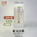 【茶悅杉林】杉林溪紅玉白茶［有機］上市中