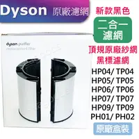 在飛比找蝦皮購物優惠-【現貨王】Dyson原廠TP09 HP09 新二合一濾網 H